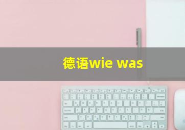 德语wie was